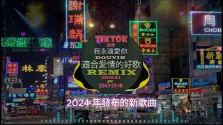 chinese dj 2024 高清新夜店混音🎵 2024年最新dj歌曲: ト卦 - 崔子格/我的好兄弟 - 高进 - 小沈阳/毒药 - .周星星...🎵抖音神曲2024