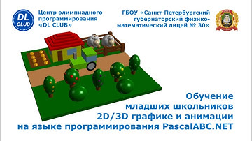 Обучение младших школьников 2D/3D графике и анимации на языке программирования PascalABC.NET