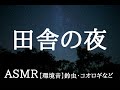 【夜】鈴虫•コオロギ【立体音響】田舎の夜