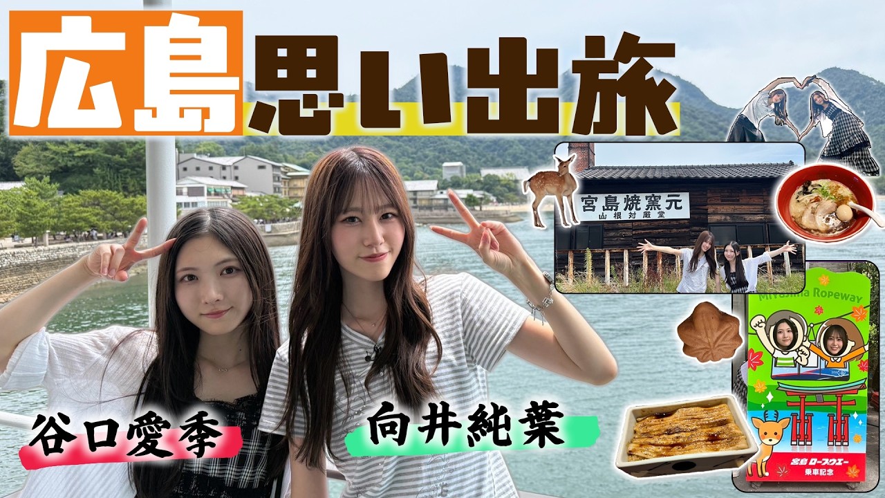 【思い出旅】中国地方コンビでまったり広島旅！本当にずっと食べてます…！