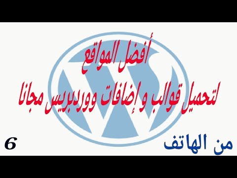 أفضل المواقع لتحميل قوالب و إضافات ووردبريس المدفوعة مجانا