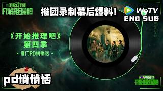 【开始推理吧4】PD悄悄话！刘宇宁捡到工作人员的首饰？行走的失物招领处！| The Truth 4 Closing Banquet ENG SUB screenshot 5