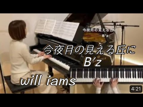 【今夜月の見える丘に / B'z ピアノ】『Beautiful Life〜二人でいた日々〜』主題歌 2000年　Coverd By will iams  @1211piano