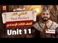يونت 11 انجليزي تالتة اعدادي ترم تاني شرح الماضي التام بسهولة حل أهم الأسئلة