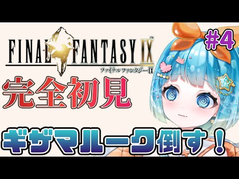 【#FINALFANTASYⅨ】FF9完全初見！ギザマルークをぶっ倒す！＃4【#VTuber #福音るり】Switch版