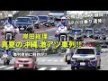 白バイサイレン連発!! 岸田総理 真夏の沖縄で激アツ車列走行!! Motorcade of The Japanese P.M in Okinawa Japan