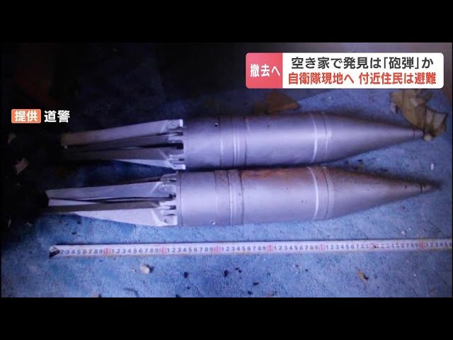空き家から砲弾のようなもの2個…付近住民2世帯が避難、警察は道道を