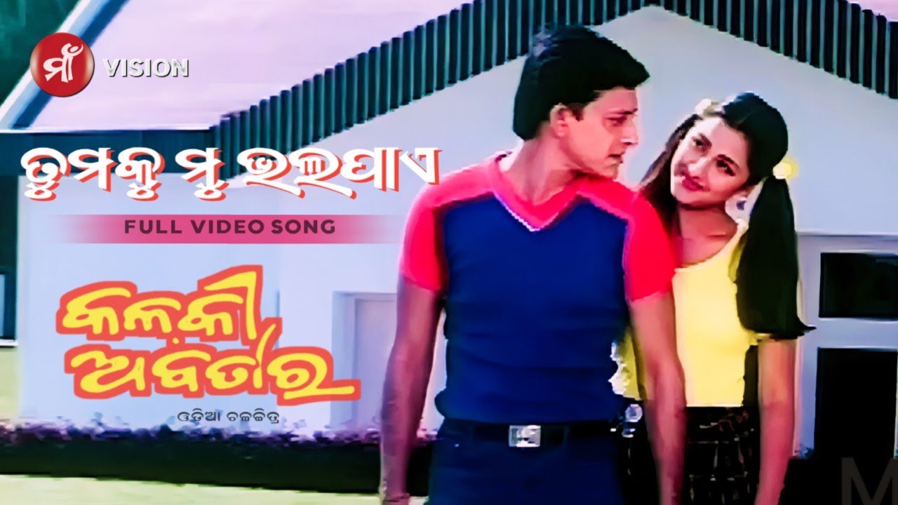    Odia Movie Kalki Avatar 1999 Full Video Song Rachana  Siddhanta
