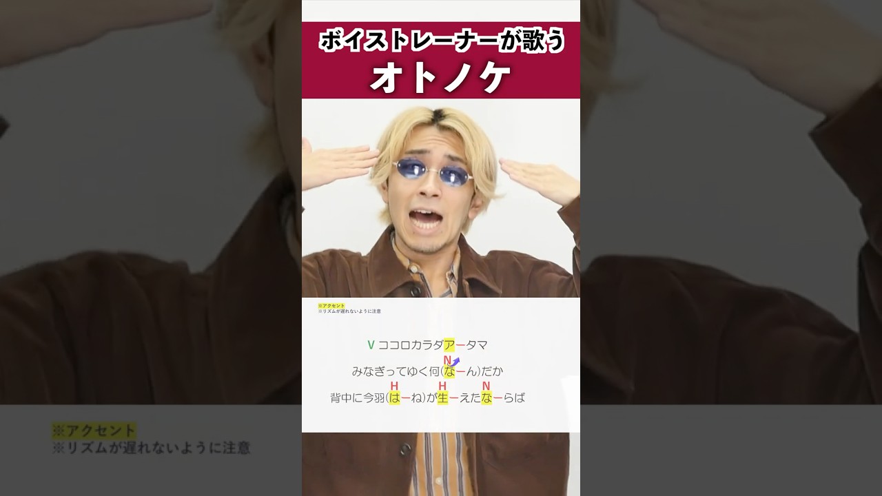 【ボイストレーナーが歌う】オトノケ / Creepy Nuts【シアーミュージック本厚木校 Ryoga】#shorts
