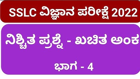 SSLC EXAM 2022 l Expected question  definate marks l Science 4 l #studywithparashuram #sslcscience