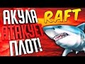 АКУЛА АТАКУЕТ ПЛОТ! - Raft #4