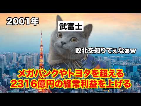 【武富士】メガバンクを超えた消費者金融の成功と転落 #猫マニ #猫ミーム