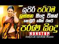 පරණ ලස්සන සිංදු Nonstop Band | Sinhala Sindu | Best New Sinhala Songs Collection | Sinhala New Song