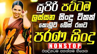 පරණ ලස්සන සිංදු Nonstop Band | Sinhala Sindu | Best New Sinhala Songs Collection | Sinhala New Song