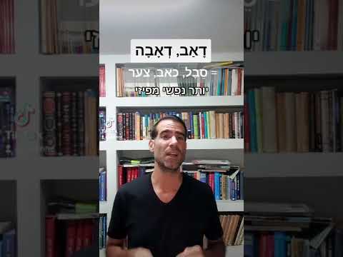 וִידֵאוֹ: מה משמעות המילה כאב?