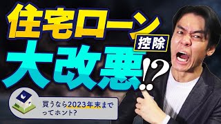 【最強の節税策・住宅ローン控除が税制改正で大改悪!?】節税効果減少額は最大300万円超！？家を買うなら2023年末までに買え！/ 確定申告書の記載方法も解説