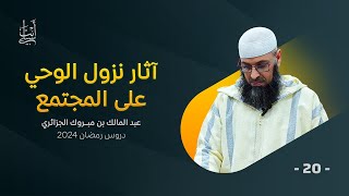 آثار نزول الوحي على البشرية ● الشيخ عبد المالك بن مبروك