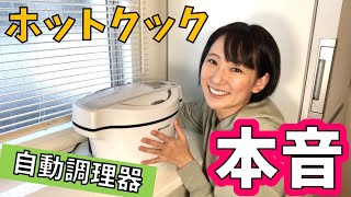 【ホットクックが便利】自動調理器で時短＆家事効率化！最強のキッチン家電