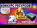 ДРУЖЕСКИЙ ЗАБЕГ С БРАВЫМИ ПАРНЯМИ С UNIT WAR ROBOTS + КОНКУРС РЕСУРСОВ