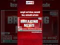 Satara Vidhan Parishad Election 2026 | महायुती अलर्ट मोडवर; मतदारांची बैठक, नतेमंडळींचं मार्गदर्शन