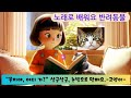 “🍎#고양이#노래로배워요반려동물시리즈#365북카페#시나브로북카페#힐링카페뭉치#반려동물이야기#고양이동요#고양이영상#동물동요