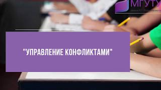 Управление конфликтами | В организации МЕТОДЫ | Пройти обучение Управление конфликтами | В организации МЕТОДЫ | Пройти обучение