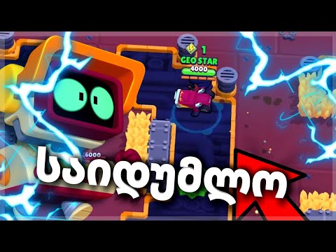 ეს ხრიკები პრო მოთამაშედ გაქცევს!!! Brawl Stars ქართულად