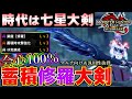 時代は七星大剣！！会心100％蓄積修羅の超火力大剣が使いやすくて強い！！【MHサンブレイク】【モンハンライズ】
