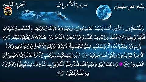 تلاوة جميلة ماتيسر من سورة الأعراف ( ١٠٠ - ١٧٠ ) / القاريء الشيخ بشير عمر / ١٤٤٥هجرية