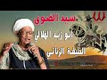 سيد الضوي -  الزناتي خليفة وابو زيد الهلالي /  Sayed El Dawy -  Abo Zaid El Helaly W   El Zanaty