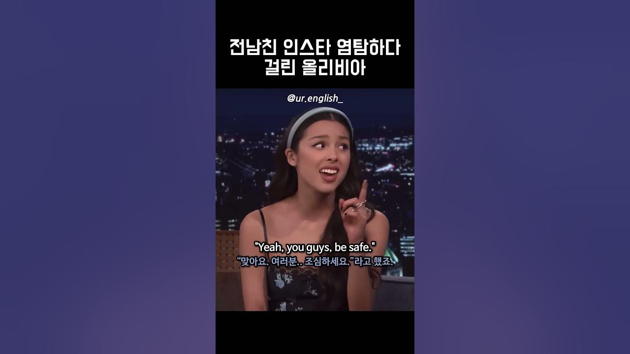 전남친 인스타 염탐하다 걸린 올리비아👀 #영어표현 #영어회화 - Youtube
