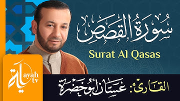 سورة القصص - الشيخ غسان أبو خضرة | Surat Al Qasas - Ghassan Abu khadrah