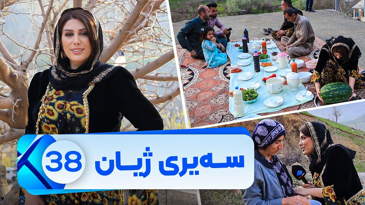 Sairy Zhyan - Alqay 38 | سەیری ژیان - ئەڵقەی ٣٨