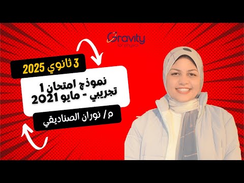 حل نموذج امتحان ١ تجريبي مايو ٢٠٢١ الصف الثالث الثانوي