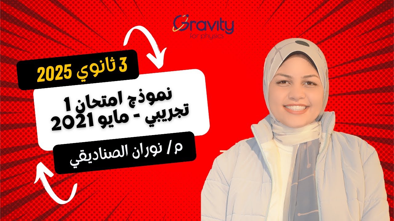 حل نموذج امتحان (1)  تجريبي - مايو ٢٠٢١ - الصف الثالث الثانوي