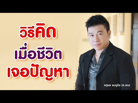 วิธี "คิด" เมื่อชีวิตเจอ "ปัญหา" I จตุพล ชมภูนิช I Supershane Thailand