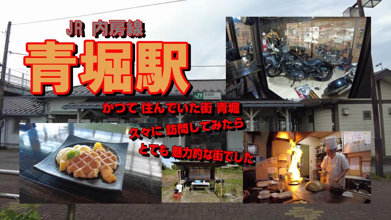 JR 内房線『青堀駅』周辺を散策。 異空間のカフェに 美味しいステーキに舌鼓♪