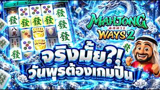 บังนูรูลno 1 จริงมั้ย! วันพุธต้องเกมปั่น 🔥🔥 > #เกมมาจองเวย์ 2 #ค่ายPG