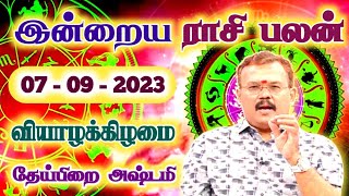 07.09.2023 - THURSDAY | நடப்பது நன்மைக்கே | இன்றைய ராசி பலன் | Indraya Rasi Palan | Today Rasi Palan screenshot 5