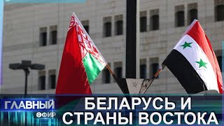 Отношения Беларуси со странами Ближнего и Среднего Востока — в приоритете. Главный эфир