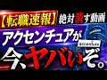 今。5/29(金)まで。過去最大のチャンス。さらにエグいことに…。アクセンチュアに転職するなら、完全に今ですよマジで。