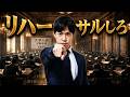 【超簡単3step】模試前はリハーサルしろ!!【東大医学部卒が語る】