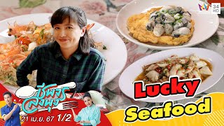 "พี่โน ตามอำเภอจาน" พาไปชิมอาหารที่ร้าน LuckySeafood | ชีพจรลงพุง X จานเด็ดคนดัง | 21 เม.ย. 67 (1/2)