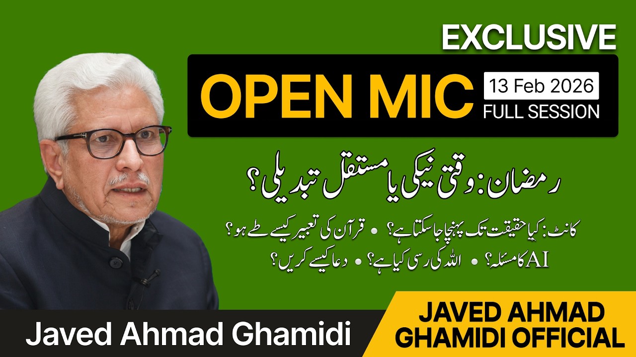 رمضان: وقتی نیکی یا مستقل تبدیلی؟ |  Open Mic With Ghamidi | Javed Ahmad Ghamidi | Live Q/A