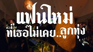 แฟนใหม่ที่เธอไม่เคย....ลูกทุ่ง แฟนใหม่ที่เธอไม่เคย....ลูกทุ่ง