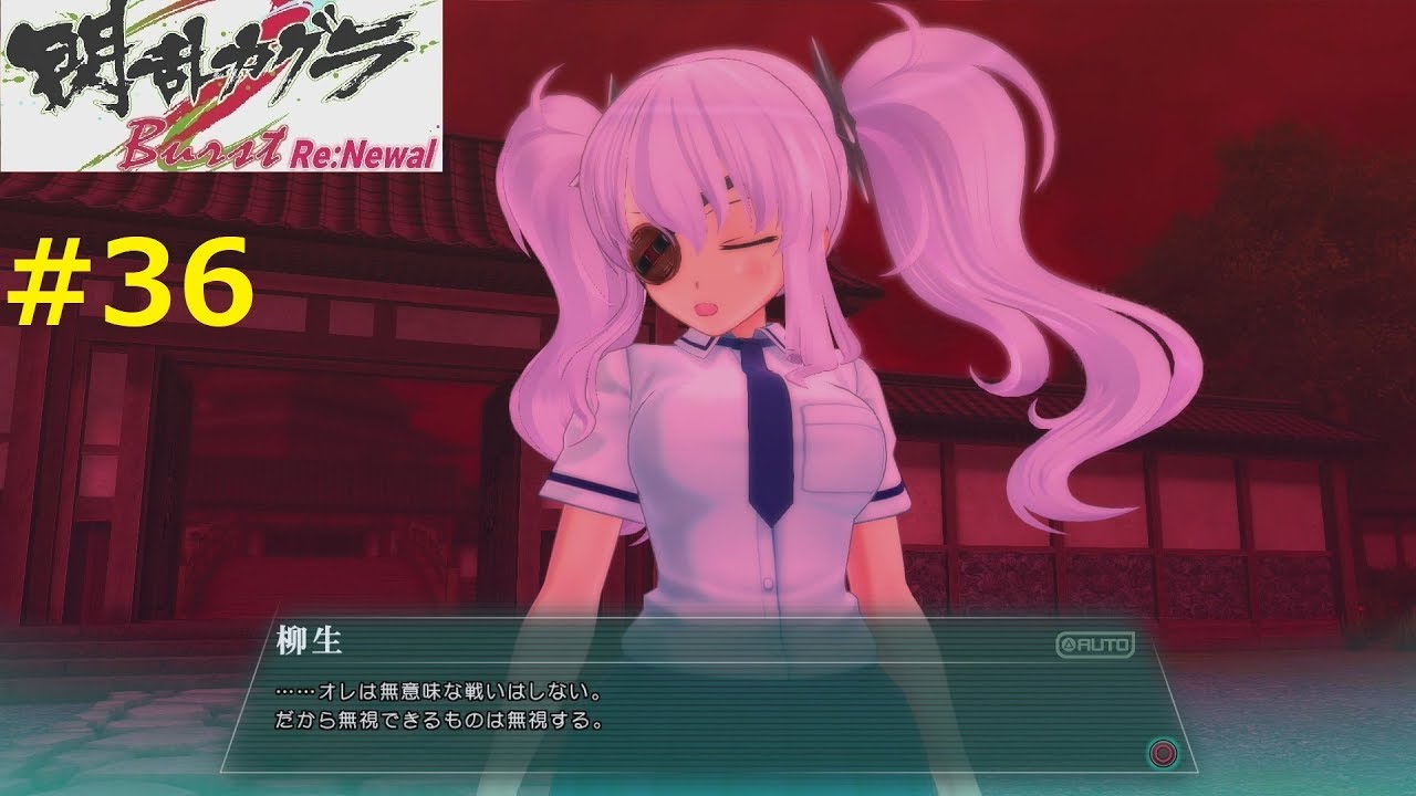 柳生 未来との決着 閃乱カグラ Burst Re Newal 実況 36 Youtube