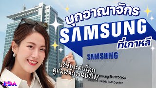 เปิด SAMSUNG ถึงเกาหลี ทำยังไงเป็นแบรนด์ที่ทั้งโลกใช้?! | ล้วงลับ Disruption