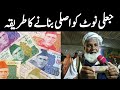 Jali note ko asli bnane ka tareka  fake pakistani currency shocking truth