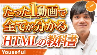 【ウェブサイトを創る】HTMLとは？初心者でもWebページが作成できる入門講座！【たった1動画で全てが分かるHTMLの教科書】