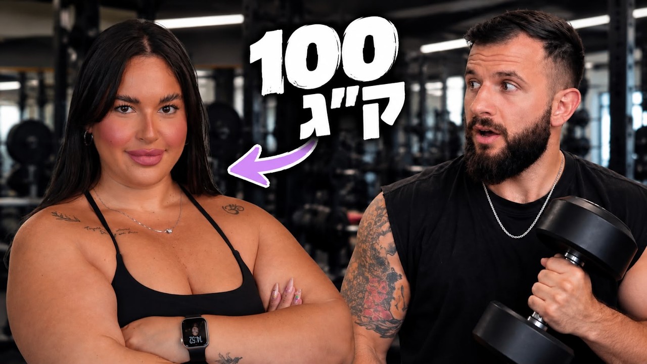 התאמנתי עם מאמנת כושר ששוקלת 100 קילו